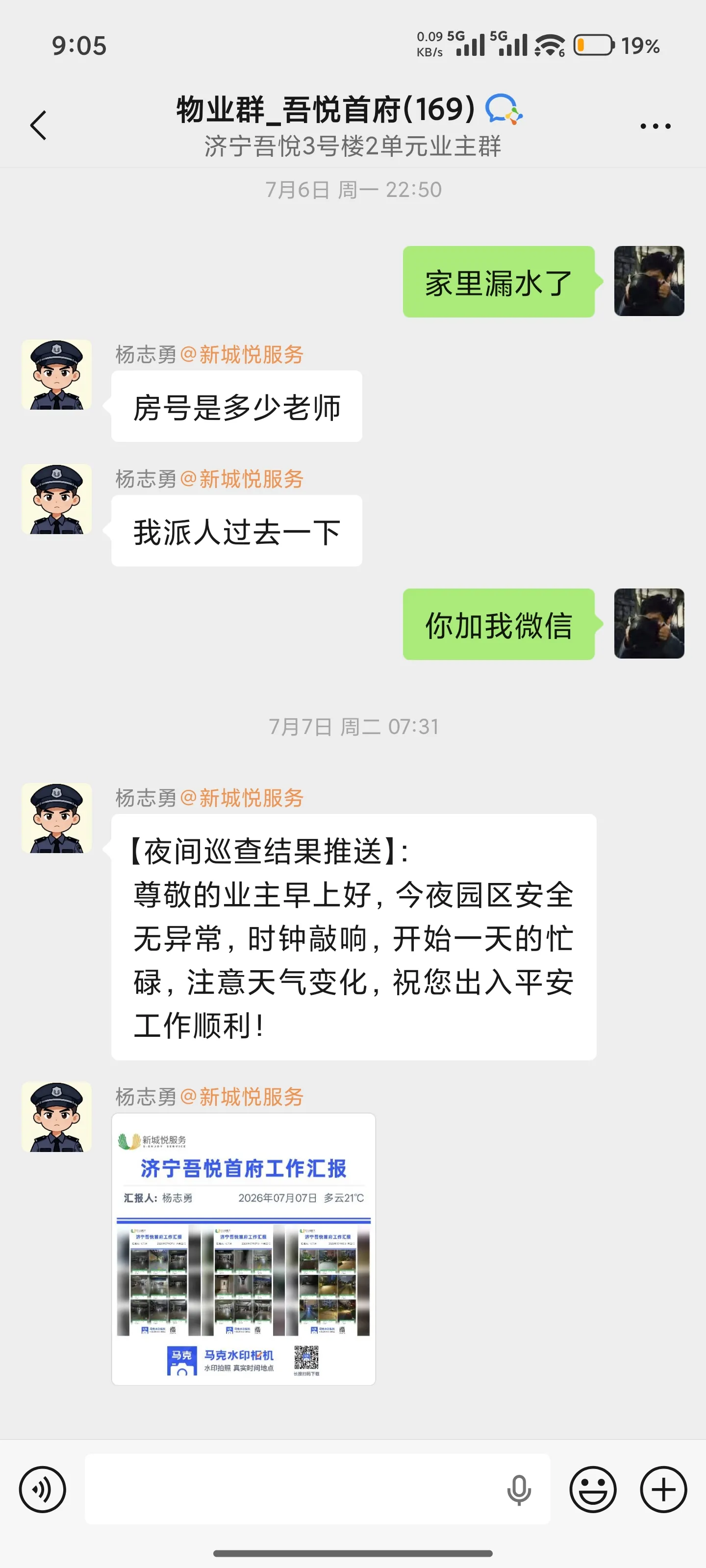 7月6日 联系物业查看漏水