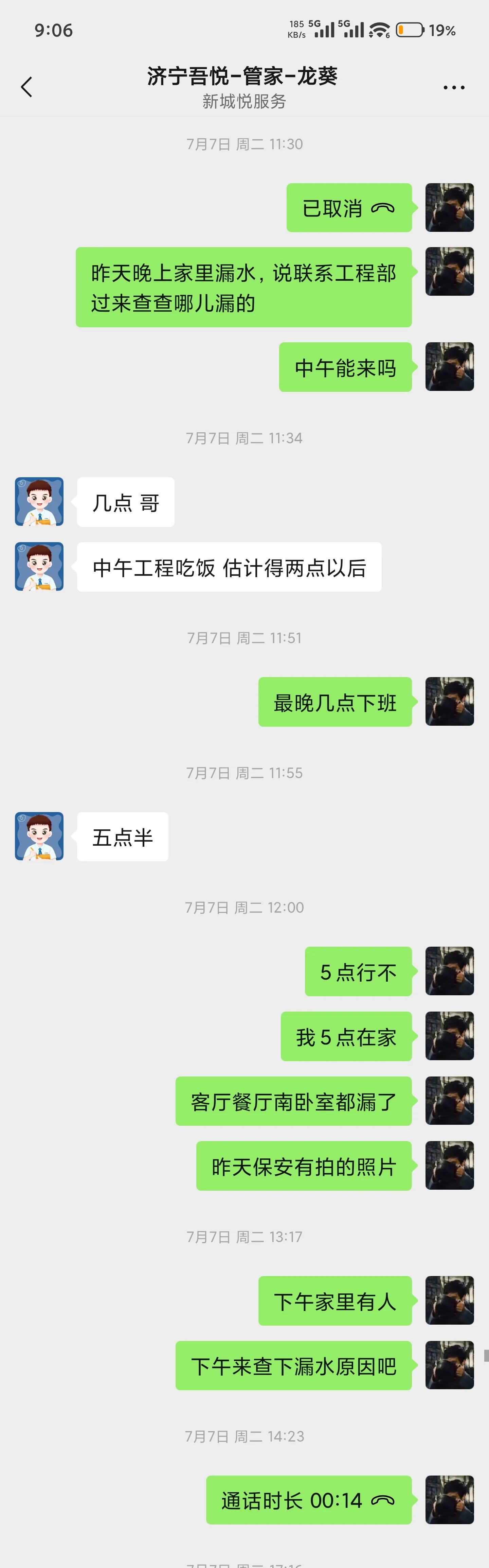 7月7日 与管家龙葵私聊沟通
