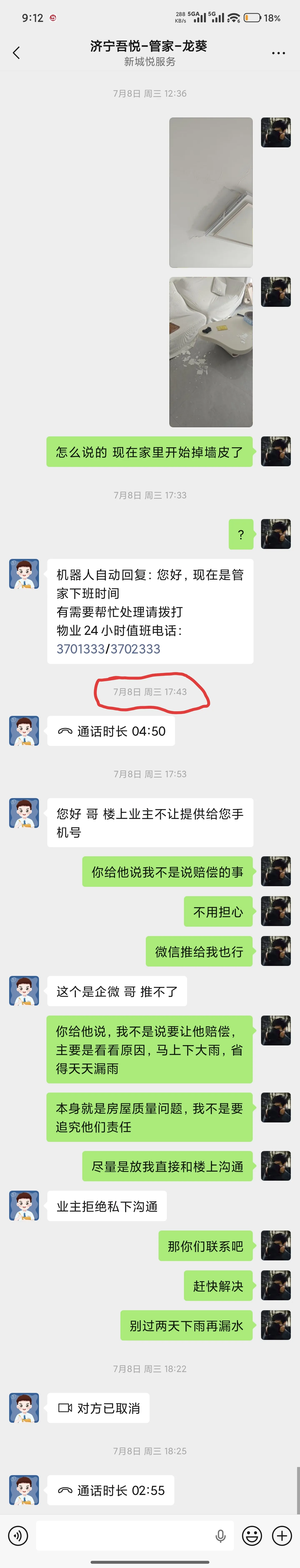 7月8日 掉墙皮反馈