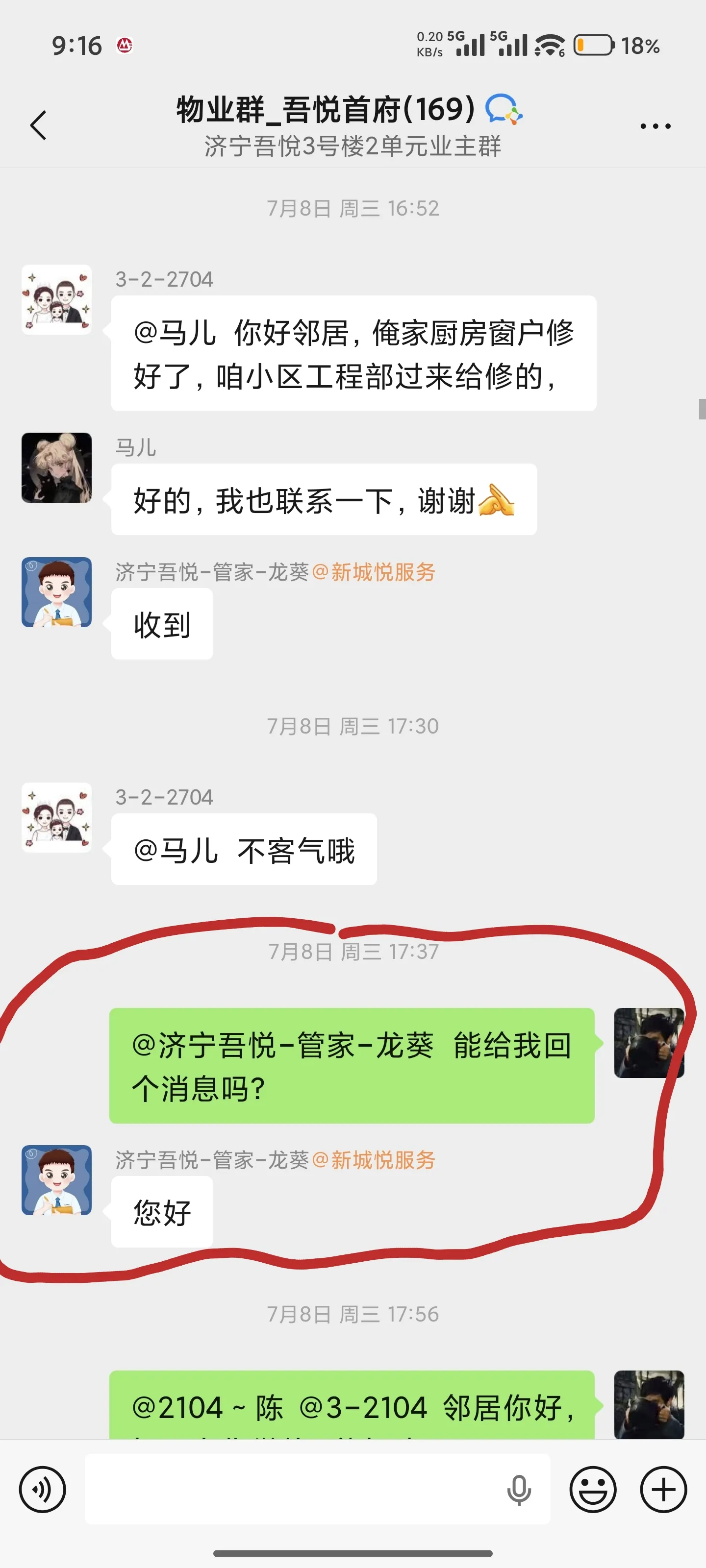 7月8日 业主群@管家